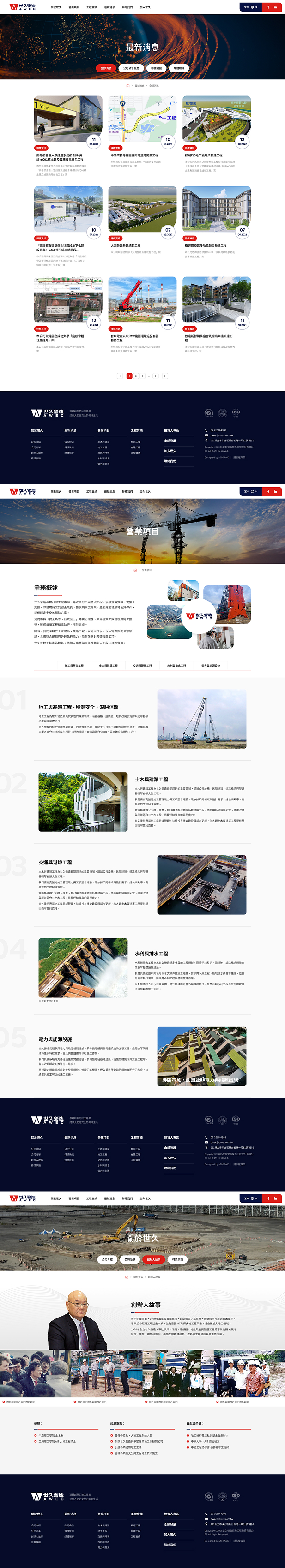 網頁設計-網站設計 - 世久營造探勘工程股份有限公司 - 內頁設計